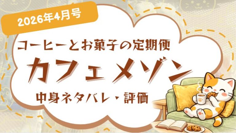 コーヒーとお菓子の定期便「カフェメゾン」4月号中身ネタバレ記事のアイキャッチ画像2026年版