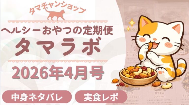 タマチャンショップの健康おやつ定期便「タマラボ」2026年4月号の中身ネタバレまとめた記事のアイキャッチ画像