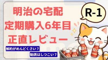 明治宅配を6年使った口コミ｜R-1の解約方法・勧誘はしつこい？正直レビュー