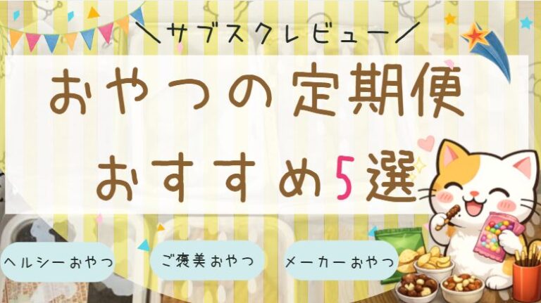おすすめのおやつ定期便5選まとめた記事のアイキャッチ画像