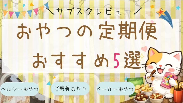 おすすめのおやつ定期便5選まとめた記事のアイキャッチ画像