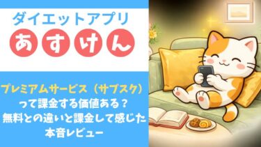 あすけんプレミアムは必要？無料との違いと課金して感じた本音レビュー