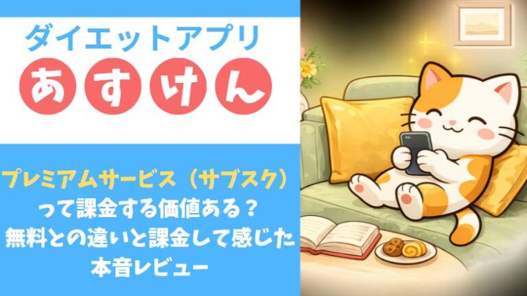 ダイエットアプリあすけんのプレミアムサービス（サブスク）レビュー記事のアイキャッチ