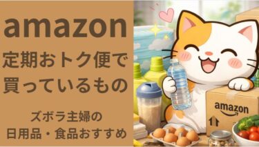 amazon定期便で買っているおすすめ商品まとめた記事のアイキャッチ画像