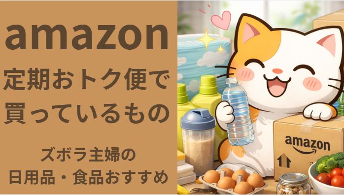amazon定期便で買っているおすすめ商品まとめた記事のアイキャッチ画像