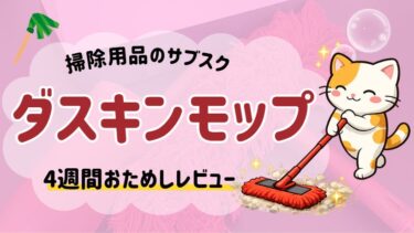 ダスキンモップレンタルの口コミレビュー｜月額料金はいくら？楽天766円で4週間試した感想