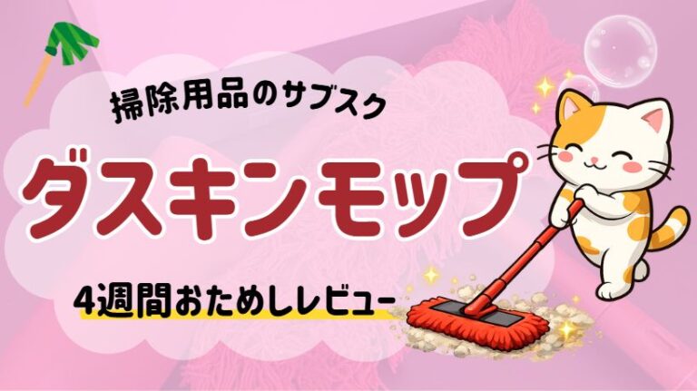 モップのサブスクダスキンモップ4週間おためしレンタルレビュー