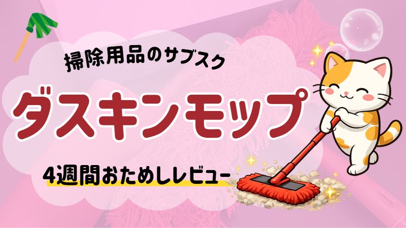 モップのサブスクダスキンモップ4週間おためしレンタルレビュー