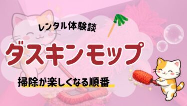 ダスキンモップレビュー｜掃除が楽しくなる使い方と順番・レンタル体験談