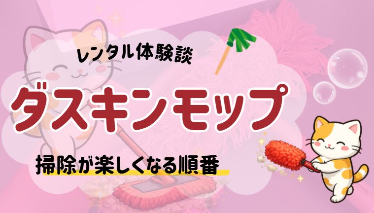 ダスキンモップレビュー記事のアイキャッチ画像