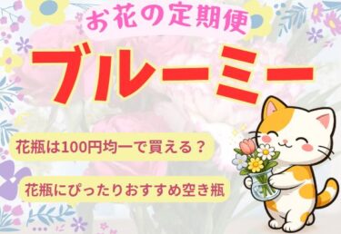 ブルーミーの花瓶は何を使う？100均・空き瓶で代用できる初心者向けガイド