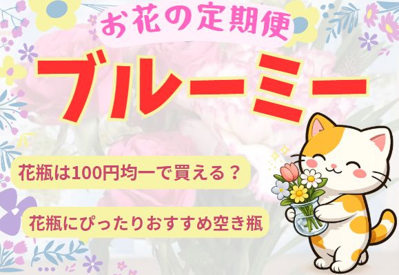 ブルーミーの花束にぴったりの花瓶選びに関する記事アイキャッチ
