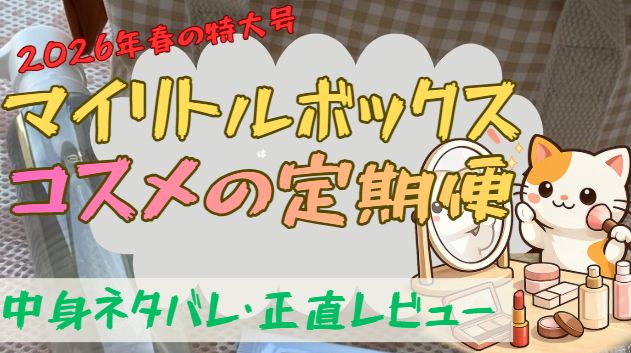 マイリトルボックス26年春の特大号中身ネタバレ記事のアイキャッチ画像