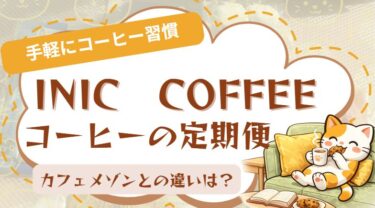イニックコーヒー定期便の口コミは？特徴・料金・カフェメゾンとの違いを体験者が解説