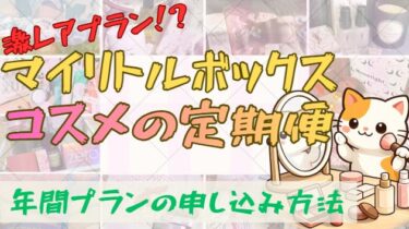 マイリトルボックスの年間プランはお得?申し込み方法・特典・注意点を体験レビュー