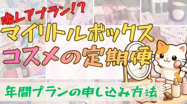 マイリトルボックスの年間プラン「定期便1年プラン」の料金や申し込み方法、注意点をまとめた記事のアイキャッチ画像