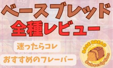 ベースブレッド全種類レビュー|カロリー・味・迷ったらコレ「おすすめのフレーバー」