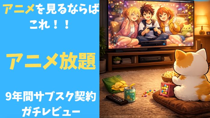 アニメ放題ガチレビュー