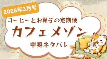 カフェメゾン3月号の中身ネタバレ記事のアイキャッチ画像