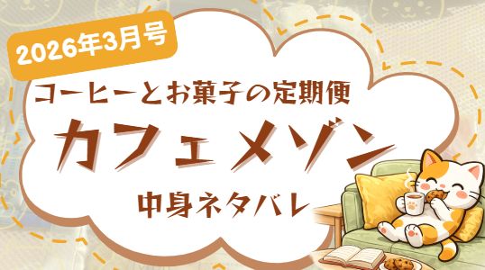 カフェメゾン3月号の中身ネタバレ記事のアイキャッチ画像