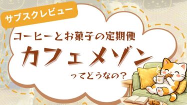 おやつと珈琲の定期便「カフェメゾン」を実際に試した口コミ｜忙しい日に助かるご褒美時間