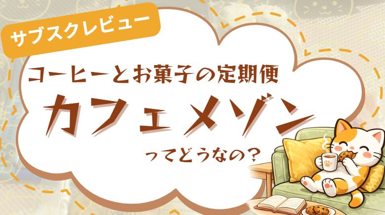 お菓子と珈琲の定期便カフェメゾンとは？口コミ・レビュー