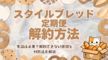 スタイルブレッドの解約方法は簡単？電話は必要？解約できない原因と対処法を解説
