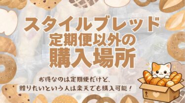 スタイルブレッドを定期便なしで買う方法！楽天やギフトショップでの購入場所まとめ