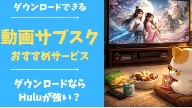 動画サブスクはダウンロードできる？対応サービス一覧と外出時の使い方【2026年版】