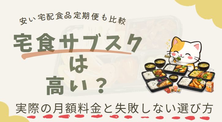 宅食サブスクは高いのか？という記事のアイキャッチ画像