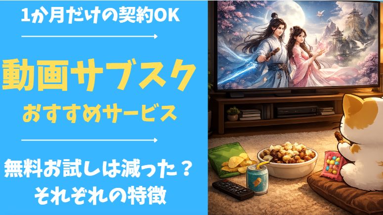 1か月だけ契約できる動画サブスクそれぞれの特徴をまとめた記事のアイキャッチ画像