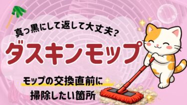 ダスキンモップの交換直前に使い倒す！記事のアイキャッチ画像