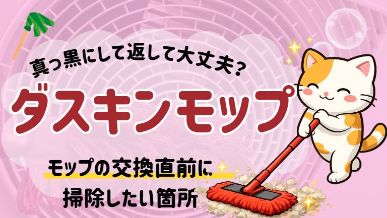 ダスキンモップの交換直前に使い倒す！記事のアイキャッチ画像