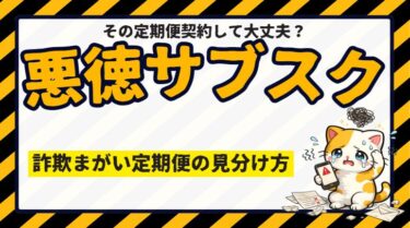 悪徳サブスク
