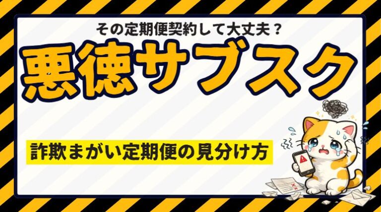 悪徳サブスク