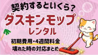 ダスキンモップ契約するといくら？初期費用・4週間料金・壊れた時の対応まとめ