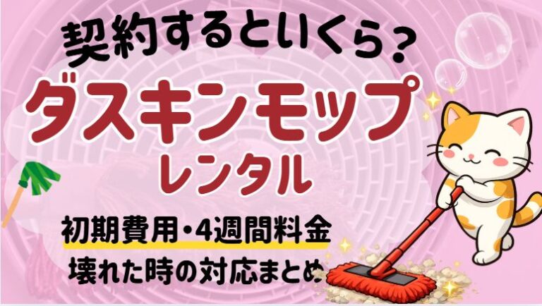 ダスキンモップレンタルの料金、初回費用をまとめました。