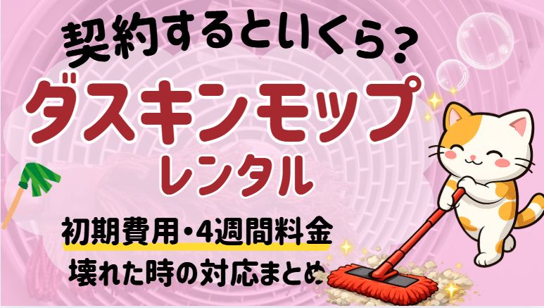 ダスキンモップレンタルの料金、初回費用をまとめました。