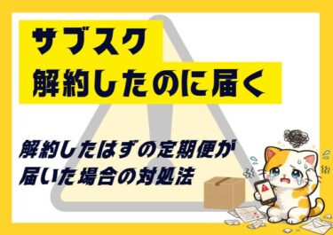 サブスク解約したのに届く理由と対処法｜返金はできる？実体験ベースで解説