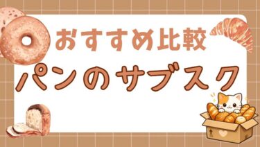 パンのサブスク比較アイキャッチ画像