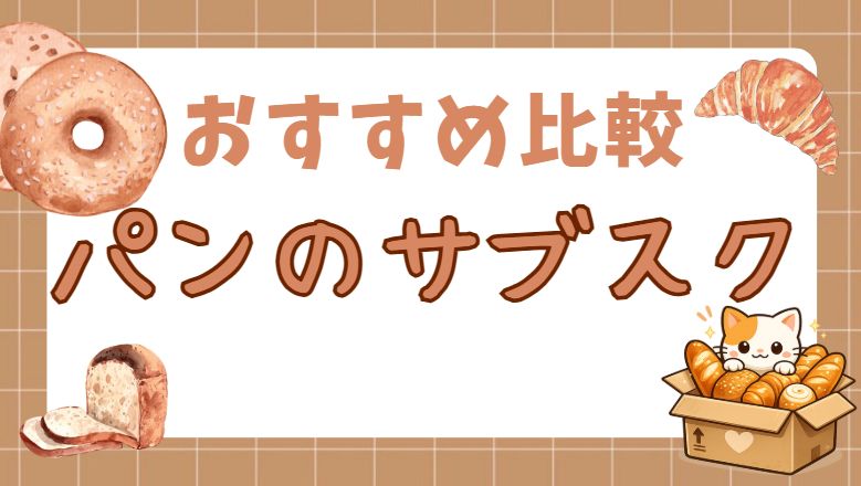 パンのサブスク比較アイキャッチ画像