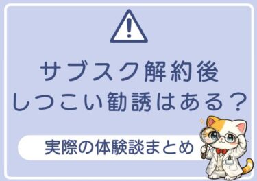 サブスク解約後しつこい勧誘はある？実際の体験談まとめ