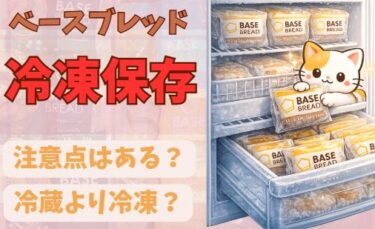 冷凍保存推奨？ベースブレッド冷凍方法と注意点まとめた記事のアイキャッチ画像