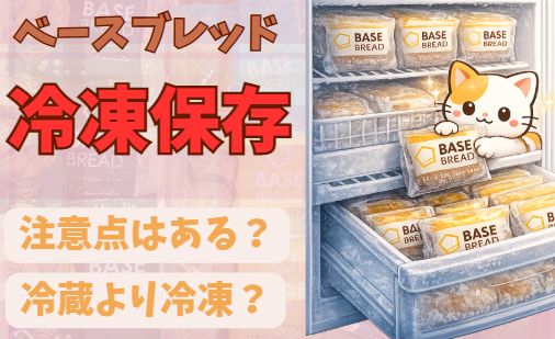 冷凍保存推奨？ベースブレッド冷凍方法と注意点まとめた記事のアイキャッチ画像