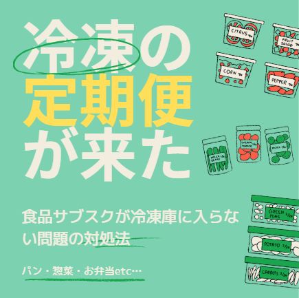 冷凍庫いっぱいなのに冷凍サブスクが来てしまう