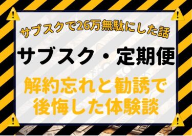 サブスクで26万円ムダにした話｜解約忘れと勧誘で後悔した体験談