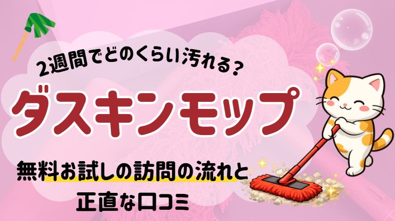 ダスキンモップ2週間つかった時点での感想をまとめた記事のアイキャッチ画像