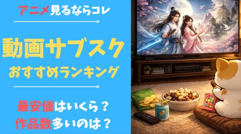 おすすめのアニメ動画サブスク紹介記事のアイキャッチ画像