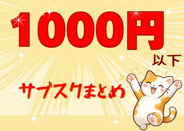 1000円以下サブスクまとめ記事のアイキャッチ
