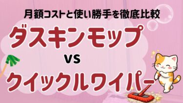ダスキンモップとクイックルワイパーどっちが安い？月額コストと使い勝手を徹底比較